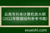 云南专升本计算机类大纲（2022年数据结构参考书籍）