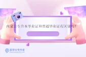 内蒙古专升本毕业证和普通毕业证有区别吗？