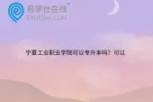 宁夏工业职业学院可以专升本吗？可以