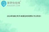 2024年湖北专升本报名时间预计为3月份！