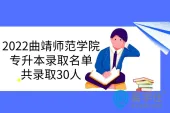 2022曲靖师范学院专升本录取名单，共录取30人