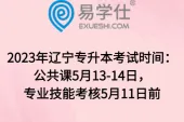 2023年辽宁专升本考试时间：公共课5月13-14日，专业技能考核5月11日前