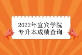 2022年宜宾学院专升本成绩查询 留意所在专科院校通知