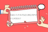 内蒙古专升本考试大纲会变吗？什么时候出？