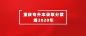 重庆专升本录取分数线2020年是多少呢？附2013-2020年录取线汇总