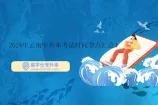2024年云南专升本考试时间节点汇总！