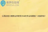 江西应用工程职业学院专升本的专业有哪些？对接学校？
