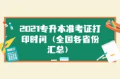 2021专升本准考证打印时间（全国各省份汇总）