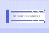2024年新疆专升本考试政策