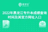 2022年黑龙江专升本成绩查询时间及其官方网址入口