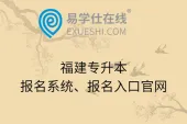 福建专升本报名系统、报名入口官网