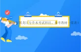 2024年黑龙江专升本考试科目、参考教材一览表！