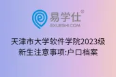 天津市大学软件学院2023级新生注意事项:户口档案