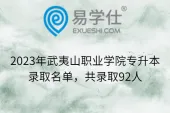2023年武夷山职业学院专升本录取名单，共录取92人