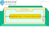 2024新疆警察学院专升本招生简章及招生计划