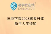 三亚学院2023级专升本新生入学须知