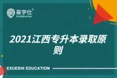 2021江西专升本录取原则是什么？从高到低录取哦！