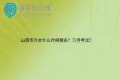 山西专升本什么时候报名？几号考试？