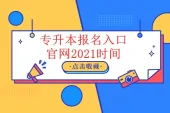 专升本报名入口官网2021时间汇总 查看各省报名考试时间！