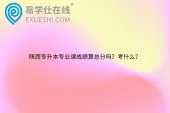 陕西专升本专业课成绩算总分吗？考什么？