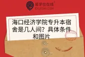 海口经济学院专升本宿舍是几人间？具体条件和图片