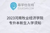 2023河南牧业经济学院专升本新生入学须知