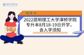 2022昆明理工大学津桥学院专升本8月18-19日开学，含入学须知