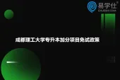 2022年成都理工大学专升本加分项目免试政策有哪些呢？