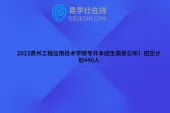 2023贵州工程应用技术学院专升本招生简章公布！招生计划440人