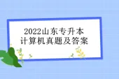 山东专升本计算机真题答案2022 点这里直接查看！
