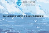 2023年贵州民族大学专升本专业考试资格审查安排！