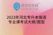 2023年河北专升本俄语专业课考试大纲/题型