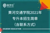 黄河交通学院2021年专升本招生简章（含联系方式）