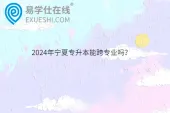 2024年宁夏专升本能跨专业吗？