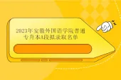 2023年安徽外国语学院专升本拟录取名单（A段）51人！