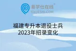 福建专升本退役士兵2023年招录变化