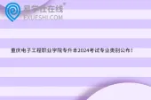 重庆电子工程职业学院专升本2024考试专业类别公布！