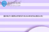重庆电子工程职业学院专升本2024考试专业类别公布！