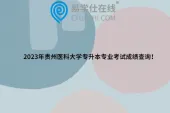 2023年贵州医科大学专升本专业考试成绩查询！