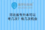 河北省专升本可以考几次？有几次机会