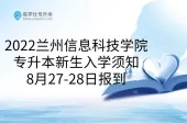 2022兰州信息科技学院专升本新生入学须知，8月27-28日报到