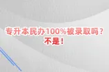 专升本民办100%被录取吗？不是！