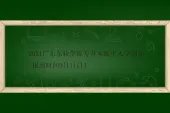 2021广东东软学院专升本新生入学须知~报到时间9月11日！
