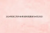 2024年浙江专升本考试时间具体为4月20日