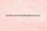2024年浙江专升本考试时间具体为4月20日