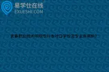 宜春职业技术学院专升本对口学校及专业有哪些？