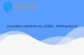 2023年西安工商学院专升本入学须知！开学时间8月27日