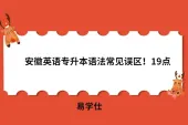 安徽英语专升本语法常见误区！19点