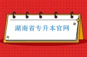湖南省统招专升本官网入口：http://jyt.hunan.gov.cn/发布政策！