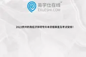 2023贵州黔南经济学院专升本资格审查及考试安排！
